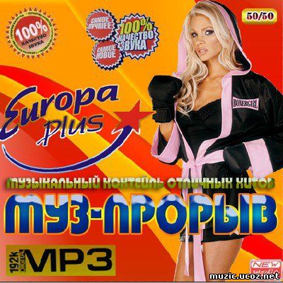 Муз прорыв на Europa Plus 50/50 (2009)