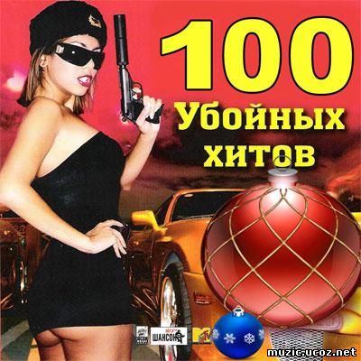 100 Убойных Хитов (2009)