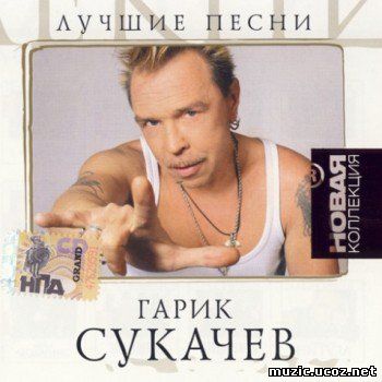 Гарик Сукачев - Лучшие песни (2007)