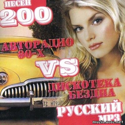 Авторадио 80-Х vs Дискотека бездна - русский (2009)
